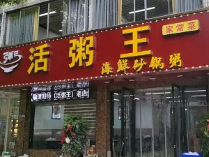 活粥王(玉泉路店)