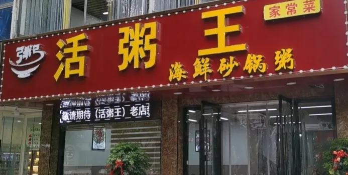 活粥王(玉泉路店)