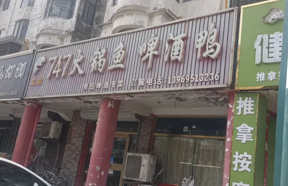 747火鍋魚啤酒鴨