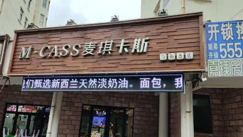 麦琪卡斯(东海北门店) in หลงโข่ว