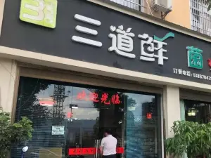 三道鲜菌火锅