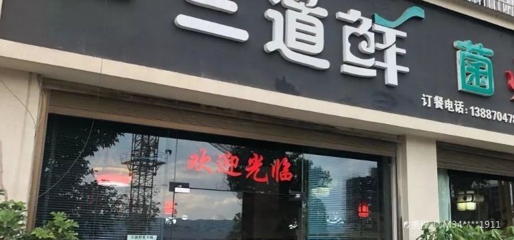 三道鲜菌火锅