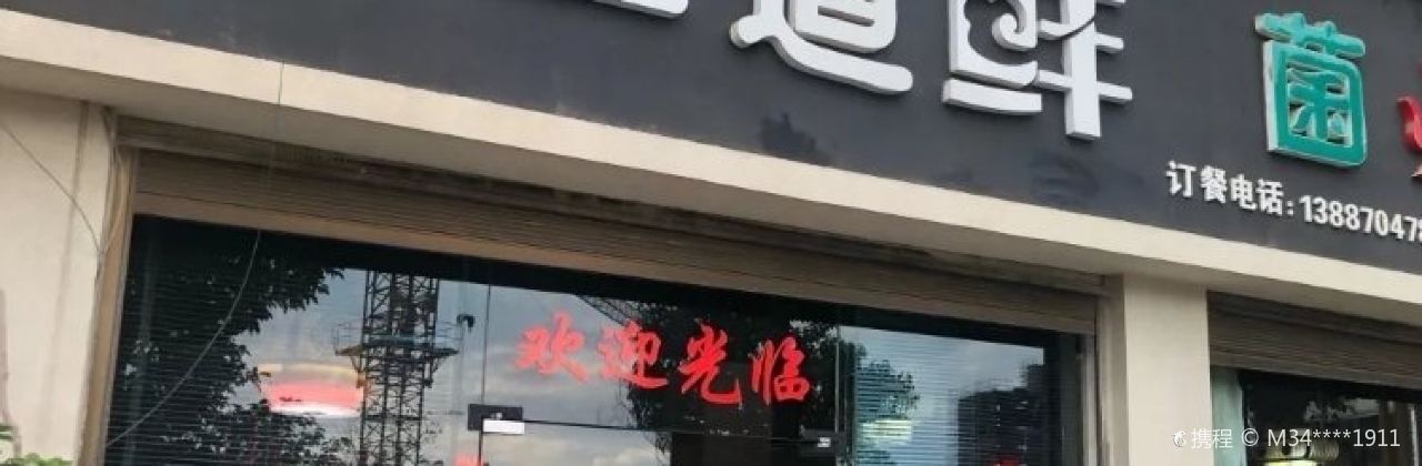 三道鲜菌火锅