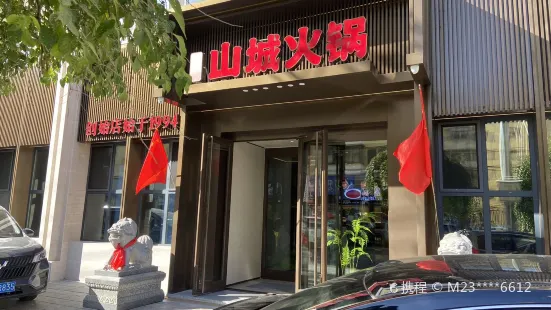 華晟山城火鍋（愛民街店）