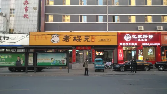 老綏元燒麥(市府西路店)