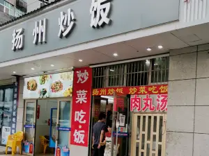 扬州炒饭(于都店)