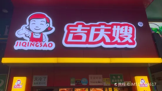 吉慶嫂鴨脖(南社店)