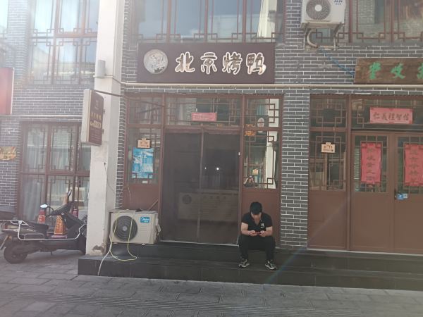 郝佬大北京烤鸭(嵩阳里街店)