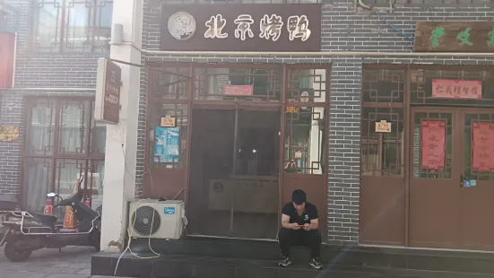 郝佬大北京烤鸭(嵩阳里街店)
