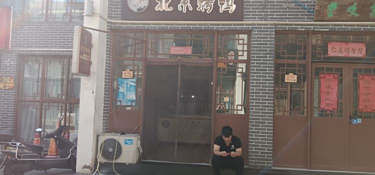 郝佬大北京烤鴨