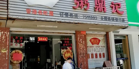 粥鼎記(黎川店)