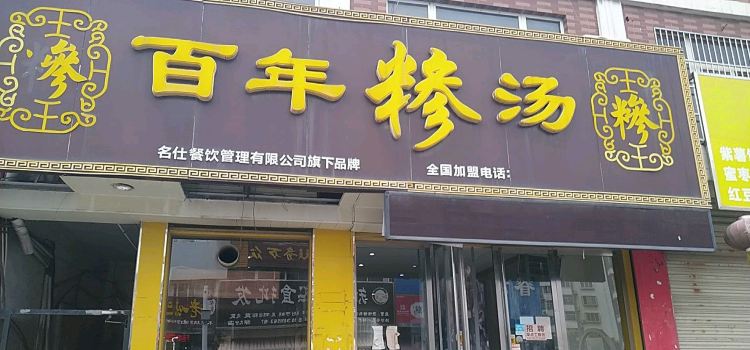 BAI NIAN SAN SHANG