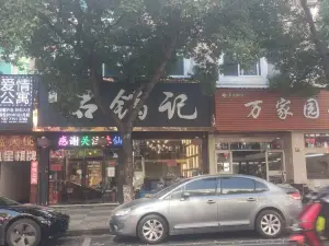 石鍋記飯店
