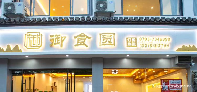 御食圆餐饮店