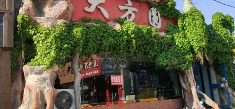 大方圆(东关街店)