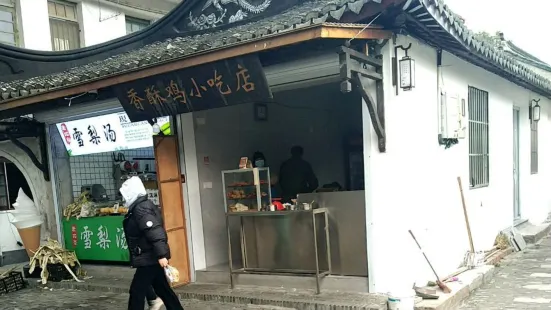 香酥鸡小吃店