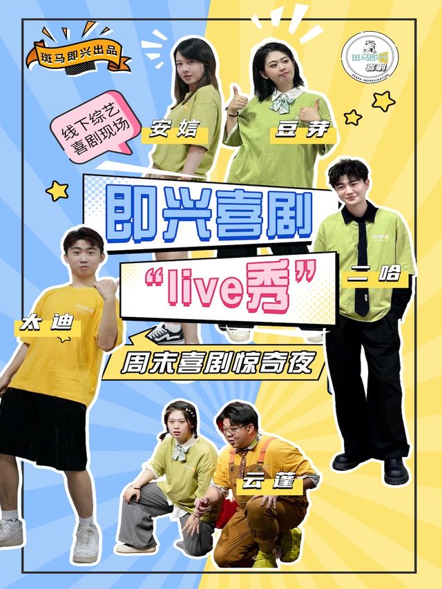 【武漢】斑馬即興 | 即興喜劇liveshow | 武漢