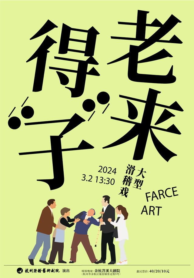 【杭州】大型滑稽戲《老來得子》 | 餘杭苕溪大劇院