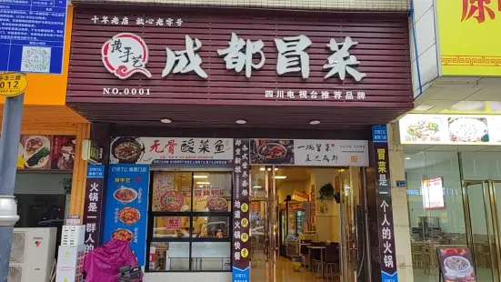 黄手艺成都冒菜(曲江店)