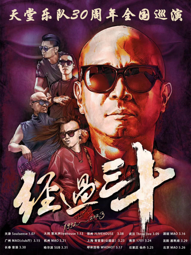 【南京】天堂樂隊《經過三十》巡演 | 1701 Live House