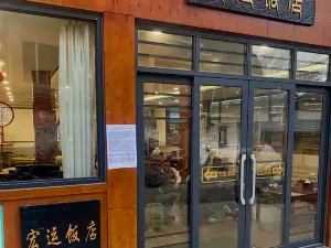 宏运饭店