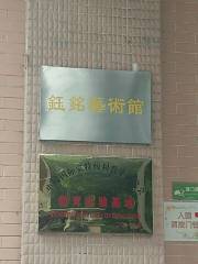 鈺銘藝術館