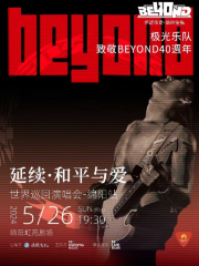 【綿陽】極光樂隊《和平與愛·40週年延續》致敬BEYOND全國巡迴演唱會