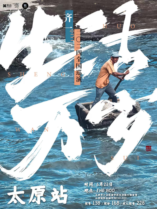 【太原】齊一2024《生活萬歲》巡演 | TheBoo（國金店）