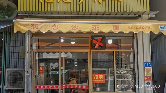 恋恋沙茶面(永兴路店)