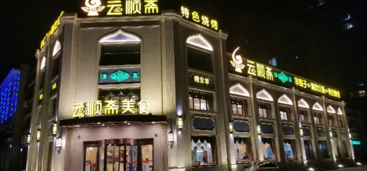 云顺斋美食(唐县分店)