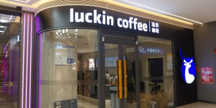 luckincoffee瑞幸咖啡（印象新天地店）