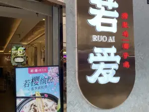 若愛豬肚雞(萬達店)