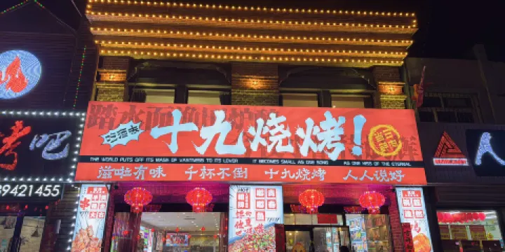 北票市雙河十九燒烤吧