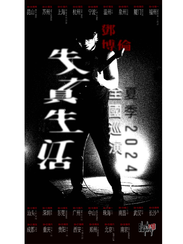 【泉州】鄧博倫2024《失真生活》巡演 | 星悅薈廣場