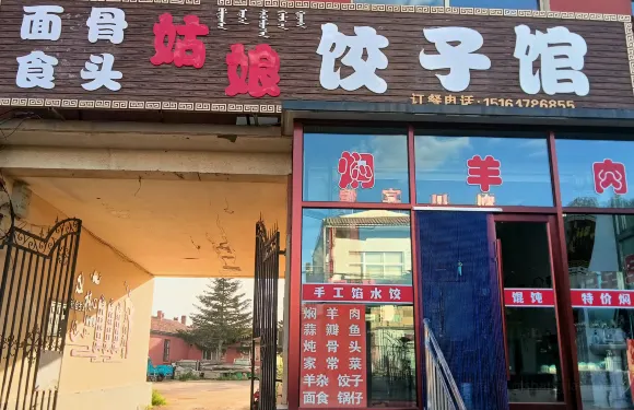 姑娘餃子館