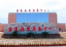 雙河古道温泉康養中心
