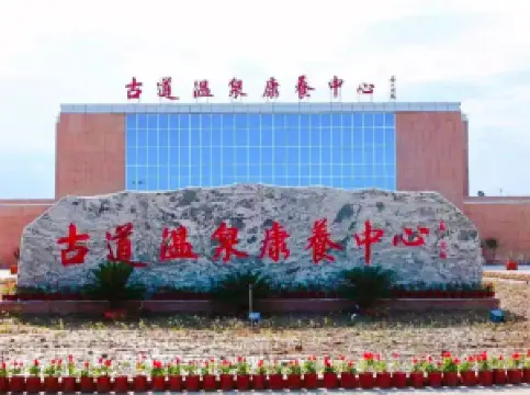 Xinjiang Shuanghe Gudao Hot Spring Health Resort