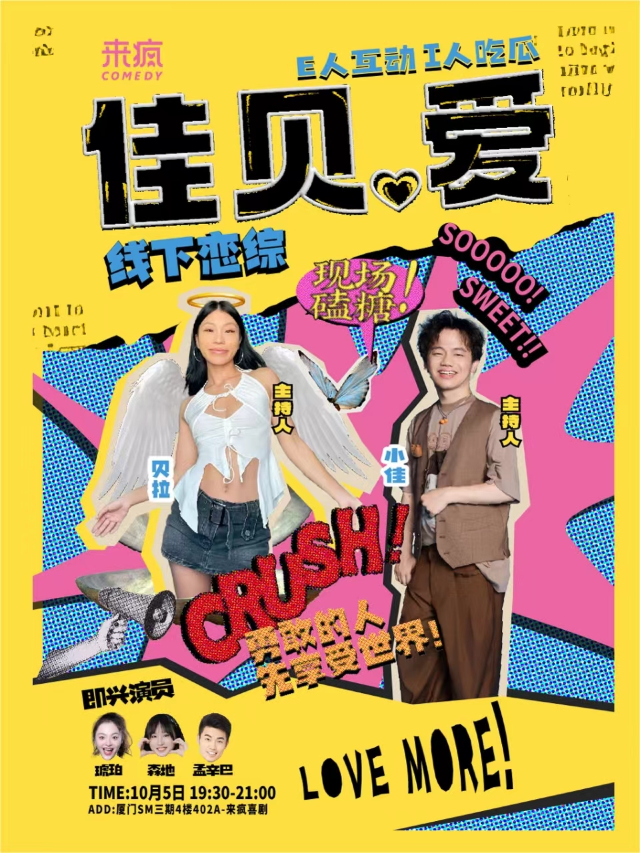 【廈門】喜劇脫口秀《佳貝愛》 | 來瘋爆笑磁場-SM三期一樓店