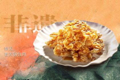 奉天小馆·非遗东北菜(文安路店)