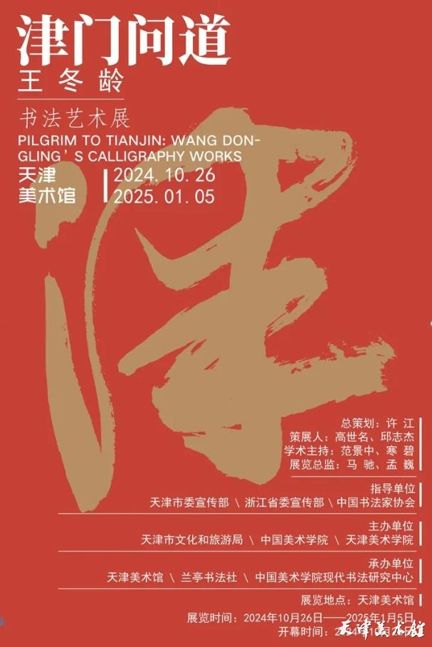 《津門問道》王冬齡書法藝術展 | 天津美術館