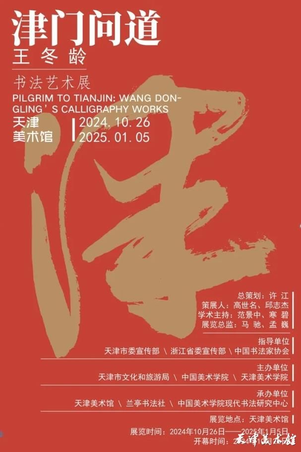 《津門問道》王冬齡書法藝術展 | 天津美術館