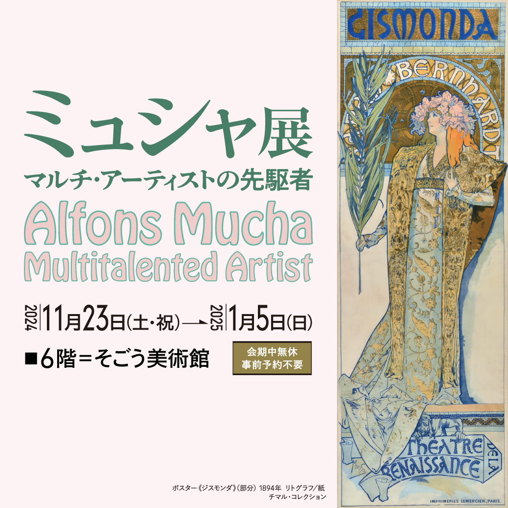 《慕夏：多元藝術家的先驅》展覽 | Sogo Museum of Art
