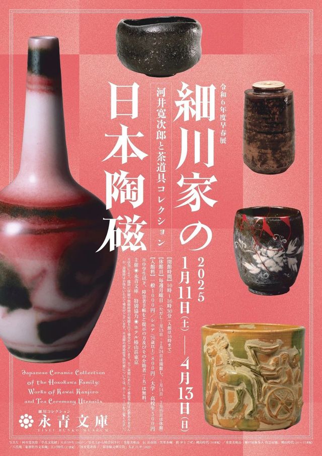 《細川家的日本陶瓷》河井寬次郎與茶道具收藏展 | 永青文庫
