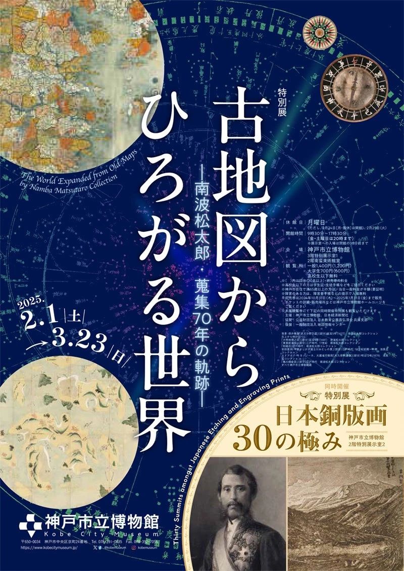 《從古地圖擴展的世界：南松波太郎 收集70年的軌跡》神戶市立美術館特展 | 神戶市立博物館
