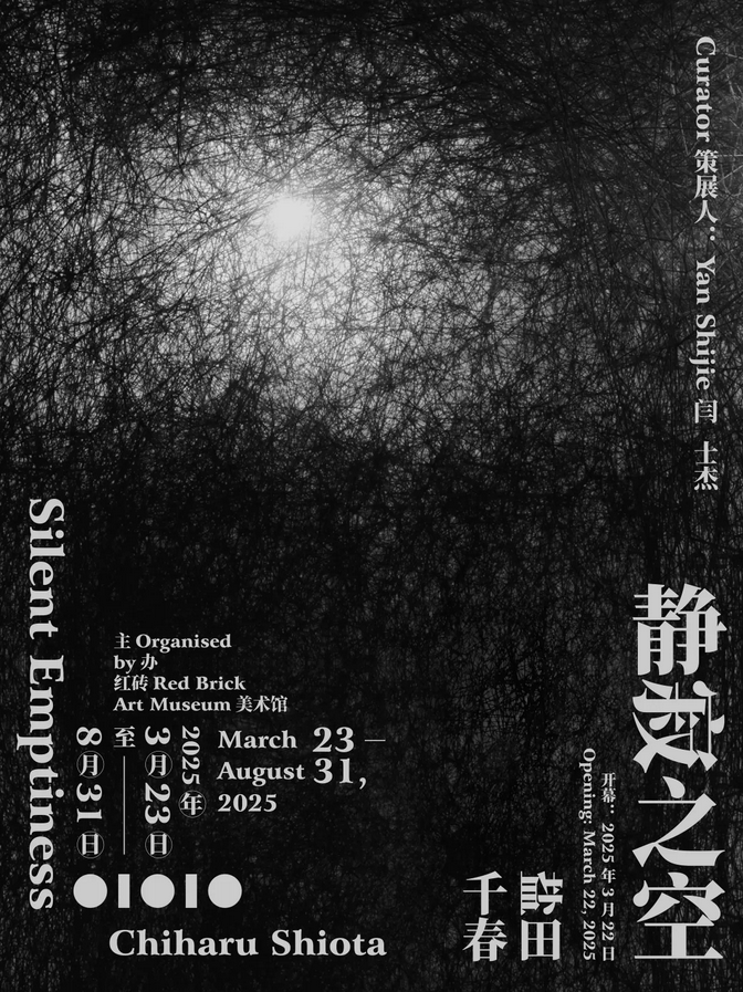鹽田千春個展《靜寂之空 》 | 紅磚美術館
