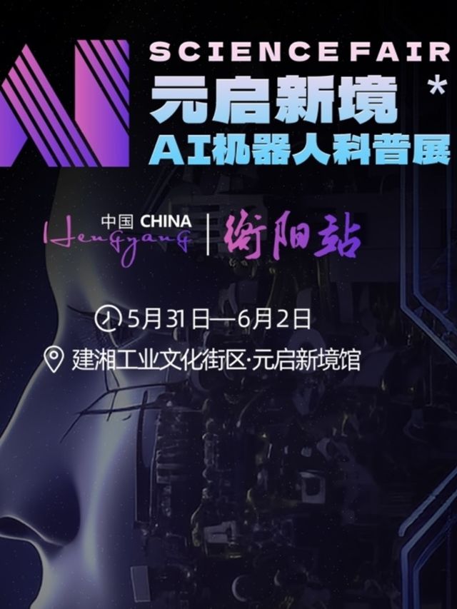 《元啟新境》AI機器人科普展（衡陽站） | 衡陽