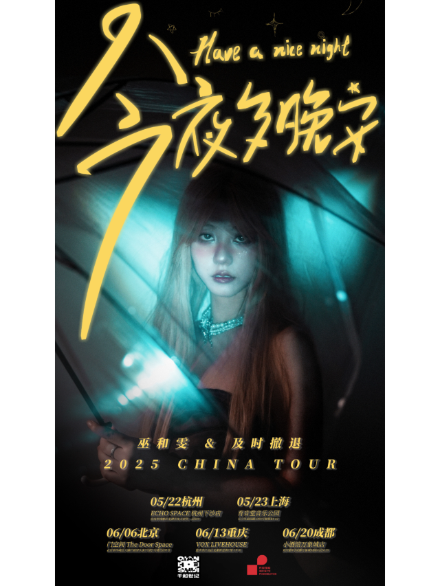 北京 · 巫和雯&及時撤退 2025《今夜多晚安》全國巡演 | 北京