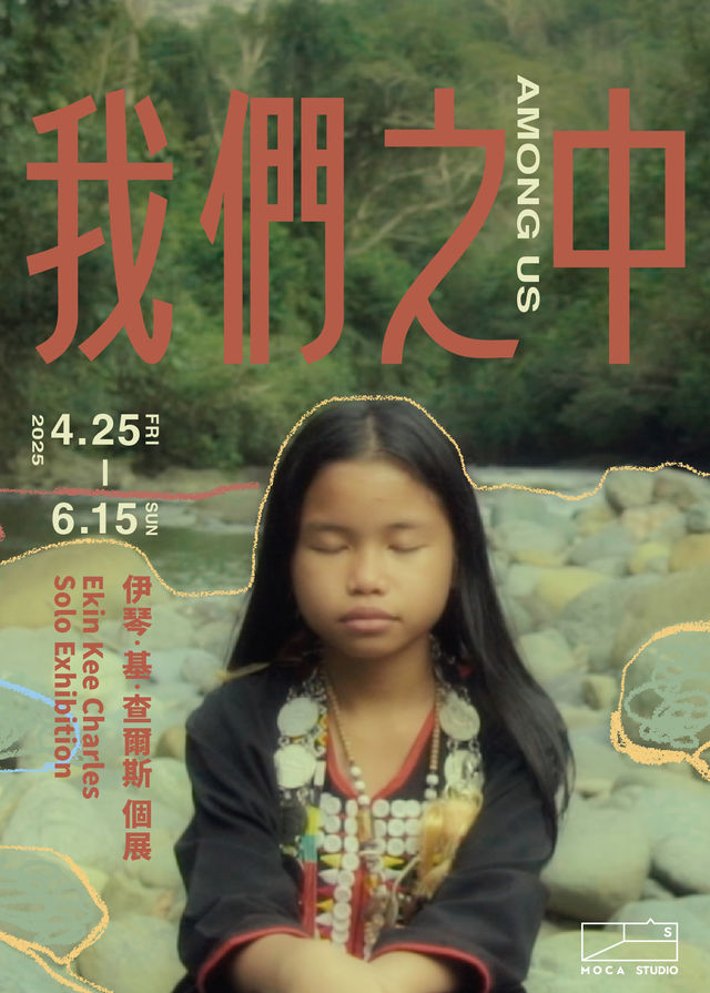 《我們之中》伊琴．基．查爾斯個展 | 台北當代藝術館