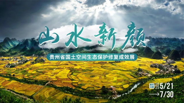 《山水新顏》貴州省國土空間生態保護修復成效展 | 貴州地質博物館