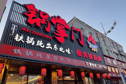 锅掌门柴火铁锅炖(红旗大街店)